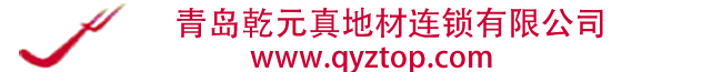 方块地毯，塑胶地板，青岛乾元真地材连锁有限公司